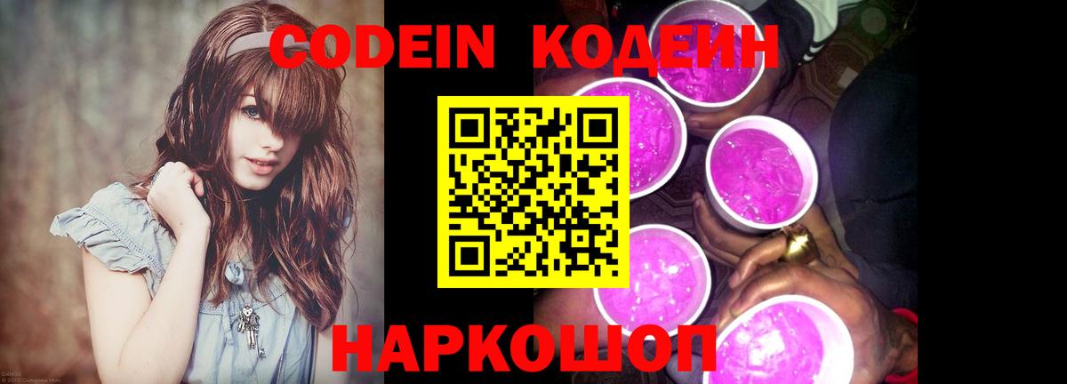 Кодеин напиток Lean (лин) Мурино